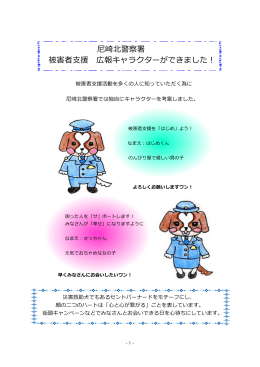 尼崎北警察署 被害者支援 広報キャラクターができました！