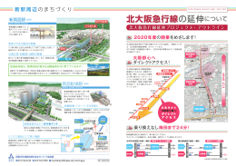 パンフレット「北大阪急行線の延伸について」