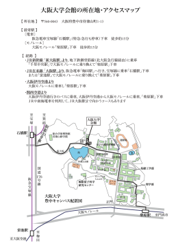 大阪大学会館の所在地・アクセスマップ