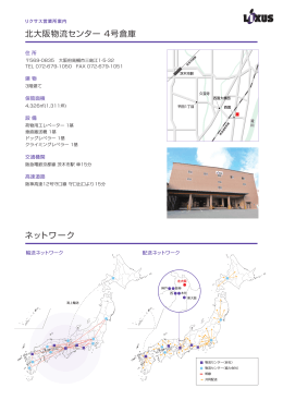 北大阪物流センター 4号倉庫 ネットワーク