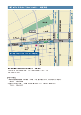 大阪支店所在地 PDF版 - 株式会社メディアテクノロジー ジャパン