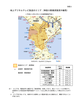 地上デジタルテレビ放送のエリア（神奈川県横須賀武中継局）