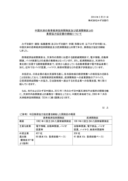 中国天津の西青経済技術開発区及び武清開発区との 業務