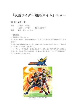 「仮面ライダー鎧武／ガイム」ショー（PDF）