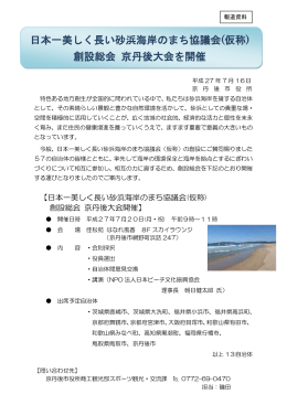日本一美しく長い砂浜海岸のまち協議会(仮称) 創設総会