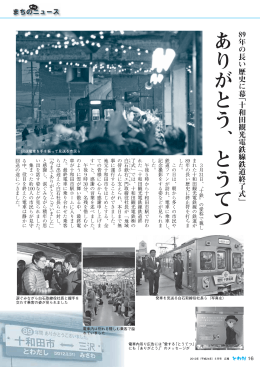 ありがとう、とうてつ 89年の長い歴史に幕﹁十和田観光電鉄