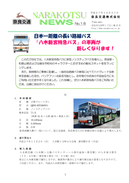 日本一距離の長い路線バス 「八木新宮特急バス」の車両が 新しくなり