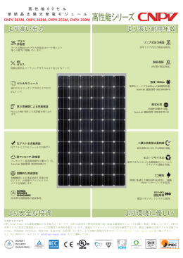 より高い出力 より長い耐用年数 - CNPV SOLAR JAPAN