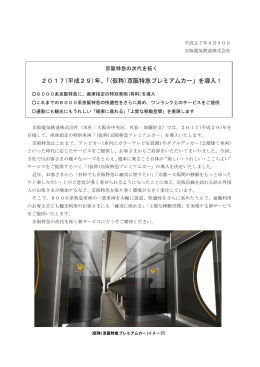 2017(平成29)年、「(仮称)京阪特急プレミアムカー」を導入！