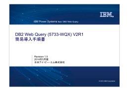 DB2 Web Query (5733-WQX) V2R1 簡易導入手順書