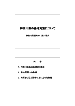 神奈川県の基地対策について - 沖縄県知事公室地域安全政策課