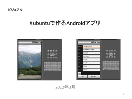 Xubuntuで作るAndroidアプリ