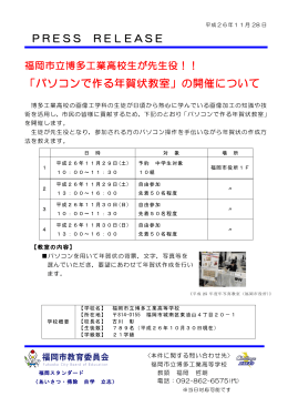 「パソコンで作る年賀状教室」の開催について（教育委員会 学校