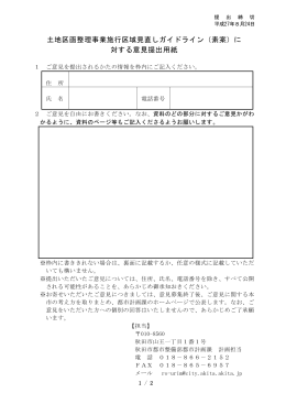 土地区画整理事業施行区域見直しガイドライン（素案）に 対する