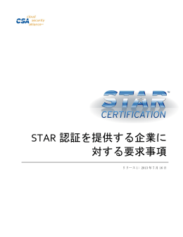 STAR 認証を提供する企業に 対する要求事項