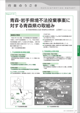 青森・岩手県境不法投棄事案に 対する青森県の取組み