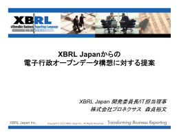 XBRL Japanからの 電 行政オ プ デ タ構想 対する提案 電子行政