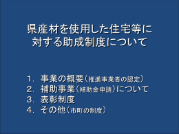 県産材を使用した住宅等に 対する助成制度について