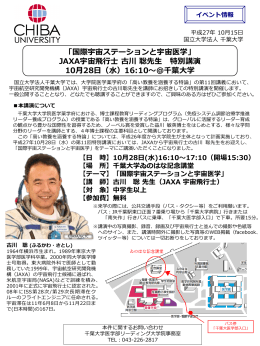 JAXA宇宙飛行士 古川聡先生 特別講演 10月28日
