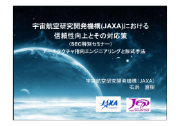 宇宙航空研究開発機構(JAXA)における 信頼性向上とその対応策