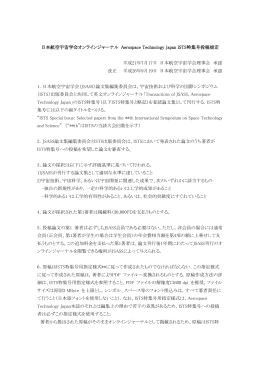 日本航空宇宙学会論文集投稿規定（平成20 年2 月22日理事会にて承認）
