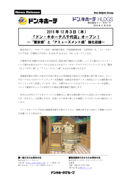 2015 年 12 月3日（木） 『ドン・キホーテ八千代店』オープン！