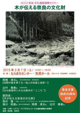 木が伝える奈良の文化財 - 公益財団法人 ユネスコ・アジア文化センター