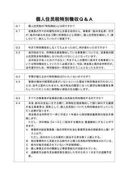 個人住民税特別徴収Q＆A（PDF：173KB）