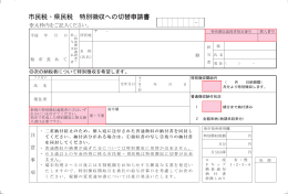 市民税・県民税特別徴収への切替申請書（PDF形式：273KB）