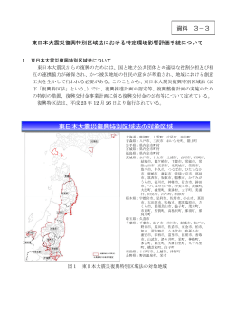東日本大震災復興特別区域法における特定環境影響評価手続について
