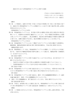 島根大学における特別副専攻プログラムに関する規則 （趣旨） 第1条