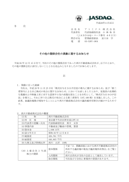 その他の関係会社の異動に関するお知らせ