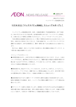 5 月 24 日(土)「マックスバリュ共和店」リニューアルオープン！