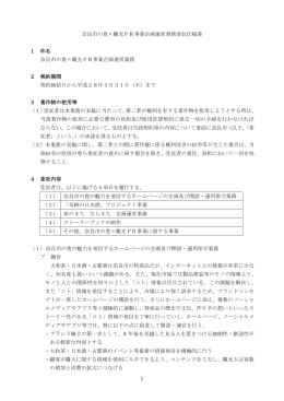奈良の食×観光PR事業企画運営業務委託仕様書(PDF文書)