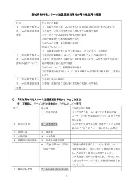 茨城県有料老人ホーム設置運営指導指針等の改正等の概要
