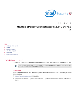 McAfee ePolicy Orchestrator 5.3.0 ソフトウェア リリース ノート