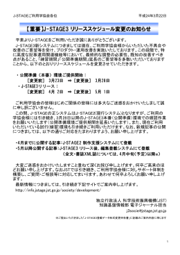 J-STAGE3 リリーススケジュール変更のお知らせ