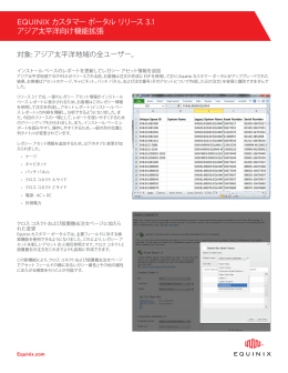 ECP R3.1 のリリース ノート - Equinix Customer Portal