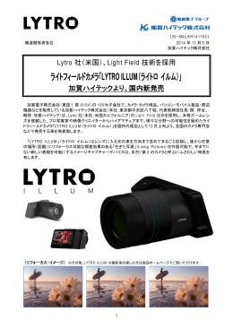 ライトフィールドカメラ「LYTRO ILLUM（ライトロ イルム）」