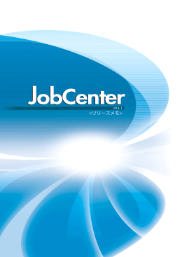 WebSAM JobCenter R14.1.1 リリースメモ 第2版