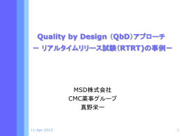 Quality by Design （QbD）アプローチ －リアルタイムリリース試験