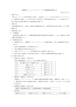 東郷町ホームページリニューアル業務提案評価方式（PDF：98KB）