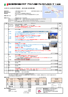 空と海が恋する南イタリア アマルフィ海岸・アルベロベッロとローマ 7・8日間