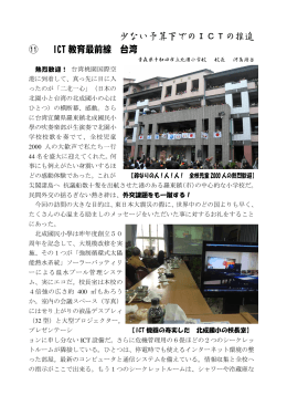 少ない予算下でのICTの推進 ⑪ ICT 教育最前線 台湾