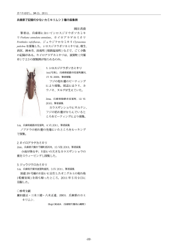 -22- 兵庫県で記録の少ないカミキリムシ 3 種の採集例 岡田 浩資 筆者は