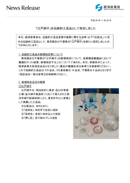 「江戸硝子」を伝統的工芸品として指定しました(PDF形式