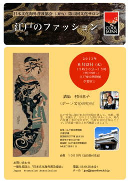 江戸のファッション - 日本文化海外普及協会