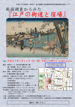 『江戸の街道と宿場』 - 全国埋蔵文化財法人連絡協議会