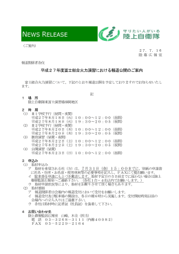 平成27年度富士総合火力演習における報道公開のご案内(PDF：207KB)