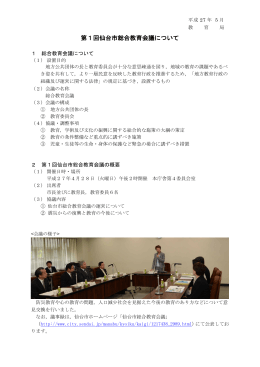 第1回仙台市総合教育会議について